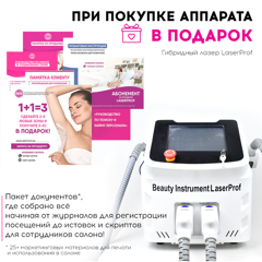 Маркетинговые материалы к аппарату LaserProf